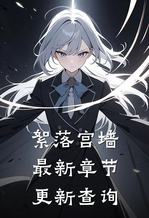 絮落宫墙最新章节更新查询