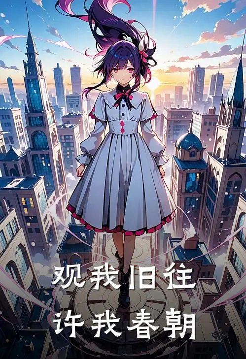 观我旧往，许我春朝(谭迟傅安)免费小说笔趣阁_完结版小说推荐观我旧往，许我春朝(谭迟傅安)