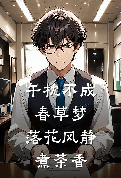 午枕不成春草梦,落花风静煮茶香