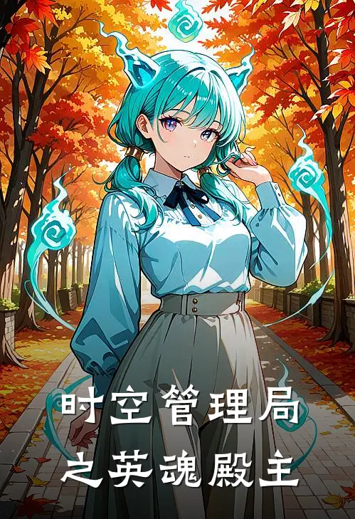 时空管理局之英魂殿主
