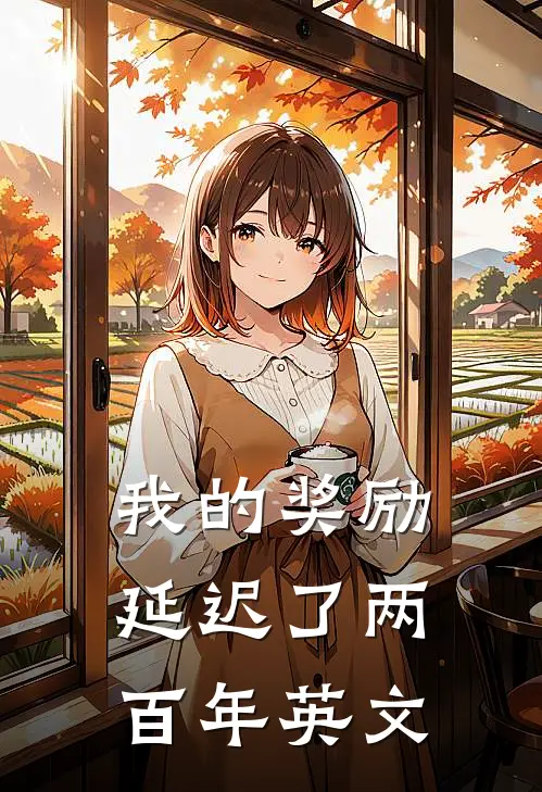 我的奖励延迟了两百年英文