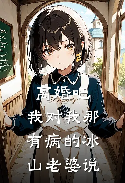 离婚吧，我对我那有病的冰山老婆说苏冷李凡全文阅读免费全集_最新全本小说离婚吧，我对我那有病的冰山老婆说(苏冷李凡)