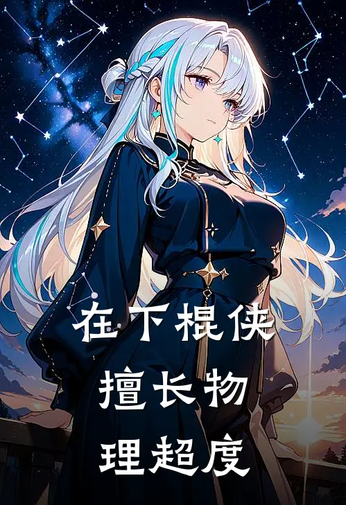 在下棍侠，擅长物理超度