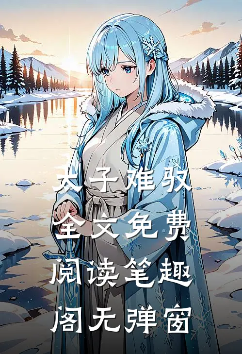 太子难驭全文免费阅读笔趣阁无弹窗