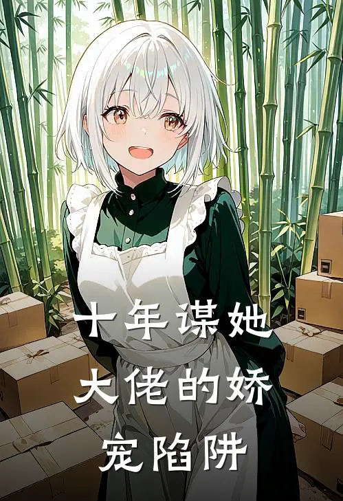 十年谋她：大佬的娇宠陷阱
