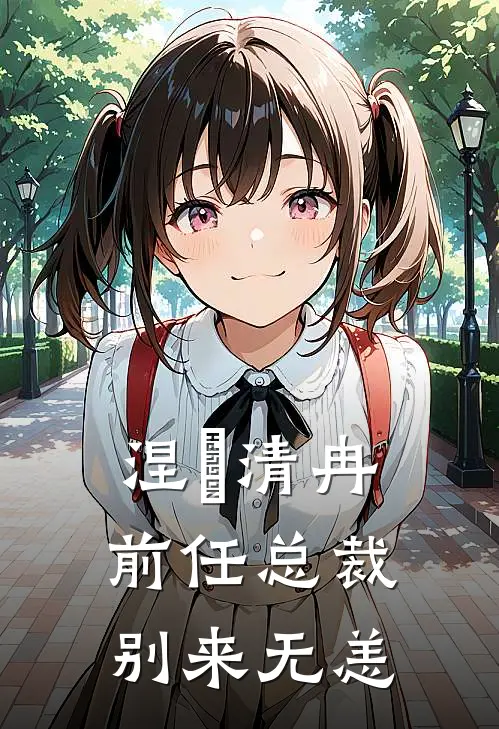 涅槃清冉：前任总裁，别来无恙(初冉陆衍)完结小说推荐_小说全文免费阅读涅槃清冉：前任总裁，别来无恙初冉陆衍