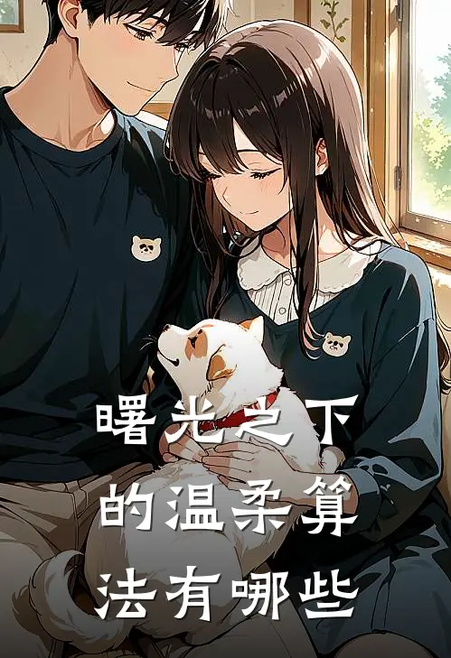 曙光之下的温柔算法有哪些