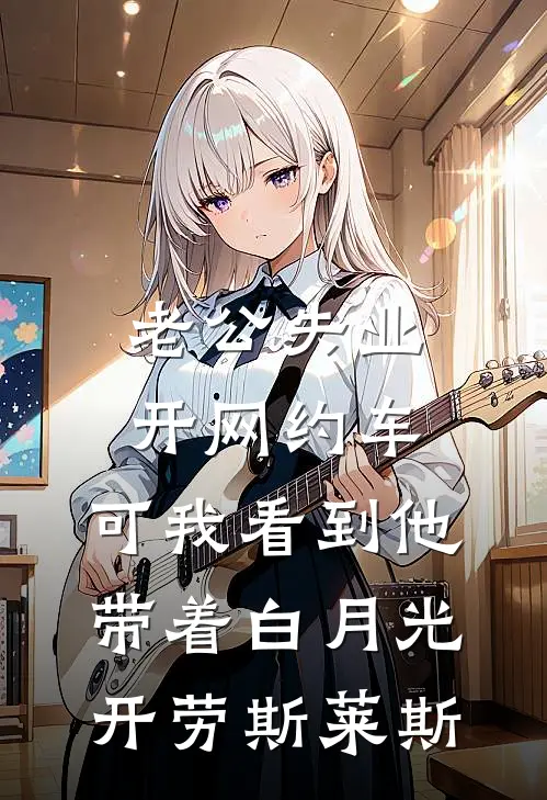 老公失业开网约车，可我看到他带着白月光开劳斯莱斯唐宇冬涵小说完结推荐_完整版小说免费阅读老公失业开网约车，可我看到他带着白月光开劳斯莱斯(唐宇冬涵)