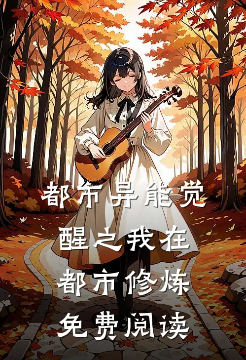 都市异能觉醒之我在都市修炼免费阅读