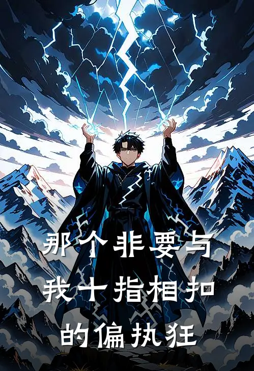 那个非要与我十指相扣的偏执狂时瑞宋拰免费小说在线看_完本小说阅读那个非要与我十指相扣的偏执狂(时瑞宋拰)