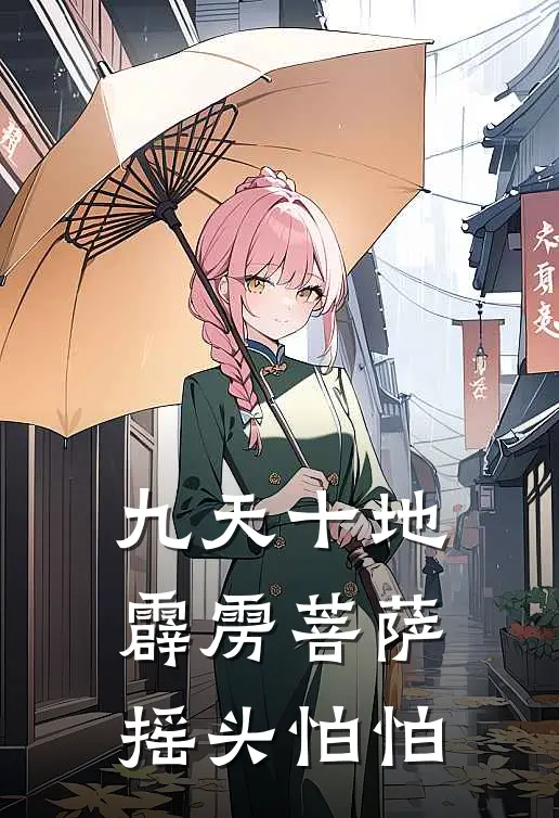 九天十地霹雳菩萨摇头怕怕