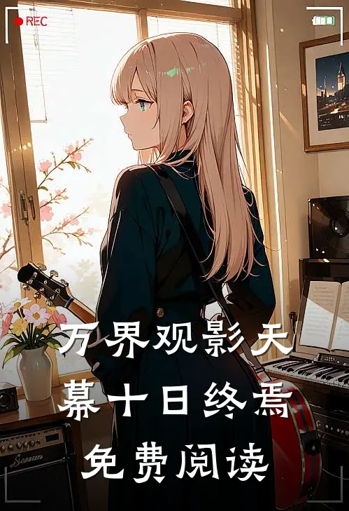 万界观影天幕十日终焉 免费阅读