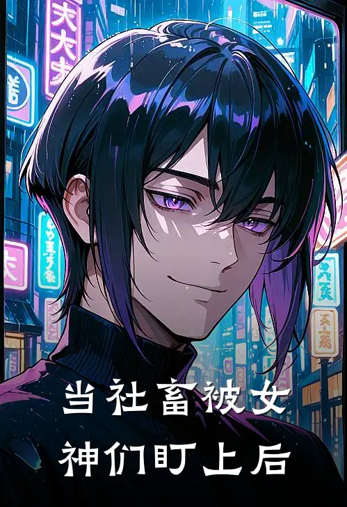 当社畜被女神们盯上后(江凡吴映雪)全本免费小说_最新章节列表当社畜被女神们盯上后(江凡吴映雪)