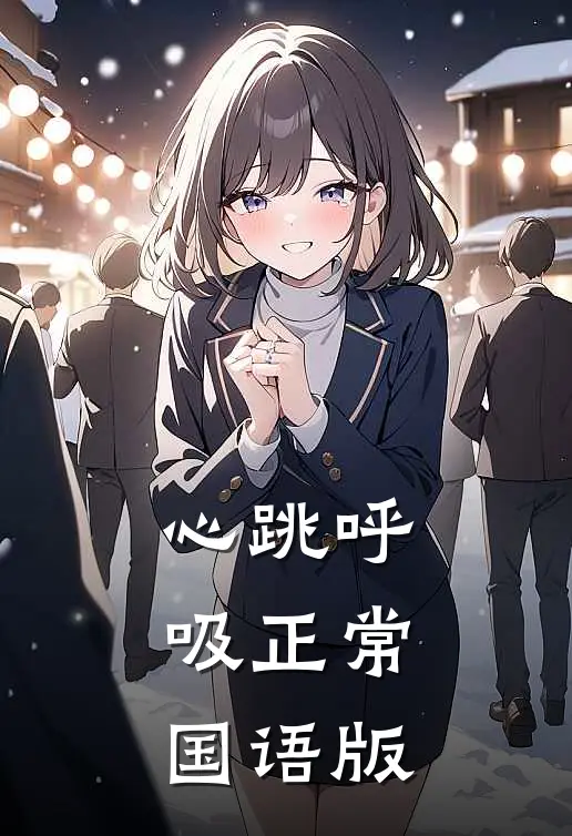 心跳呼吸正常国语版