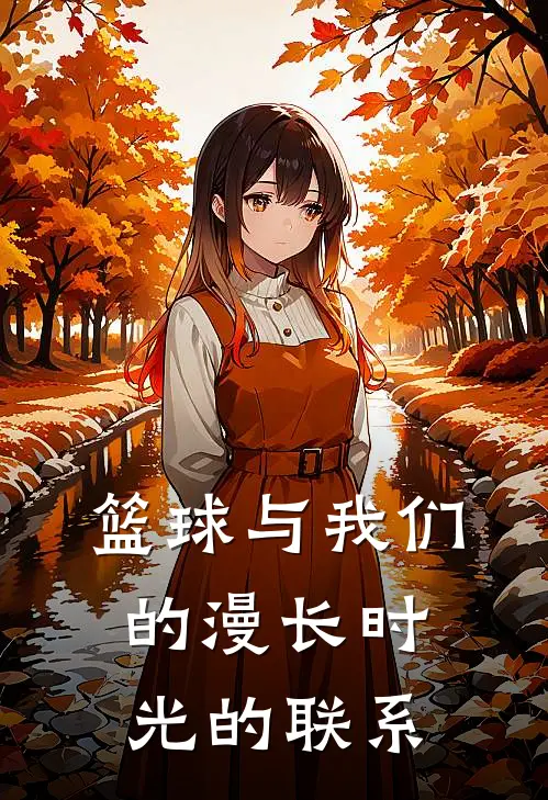 篮球与我们的漫长时光的联系