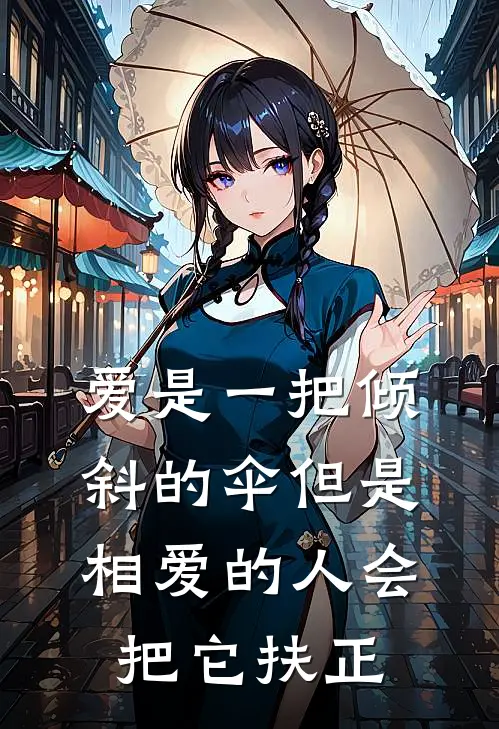 爱是一把倾斜的伞 但是相爱的人会把它扶正