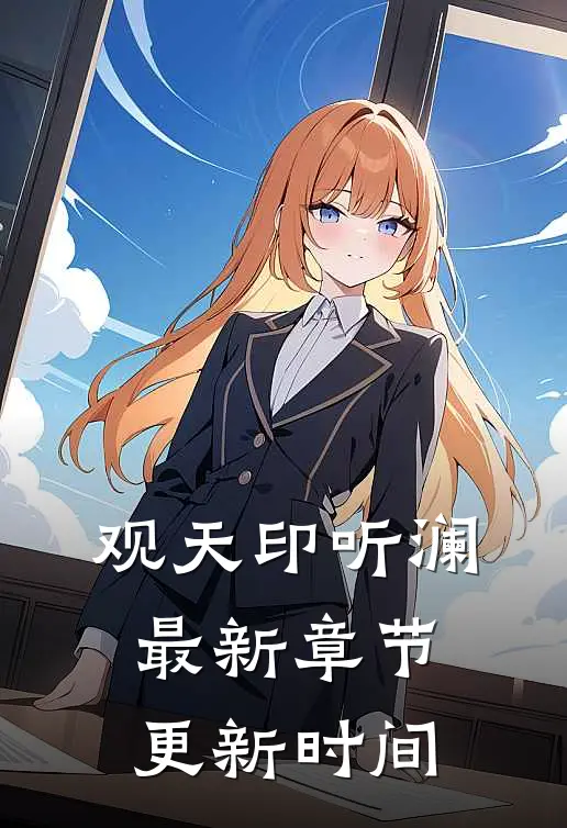 观天印听澜最新章节更新时间