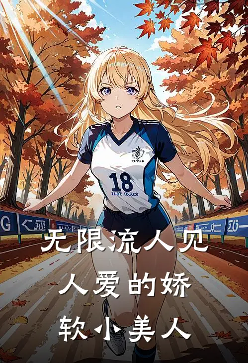 无限流人见人爱的娇软小美人