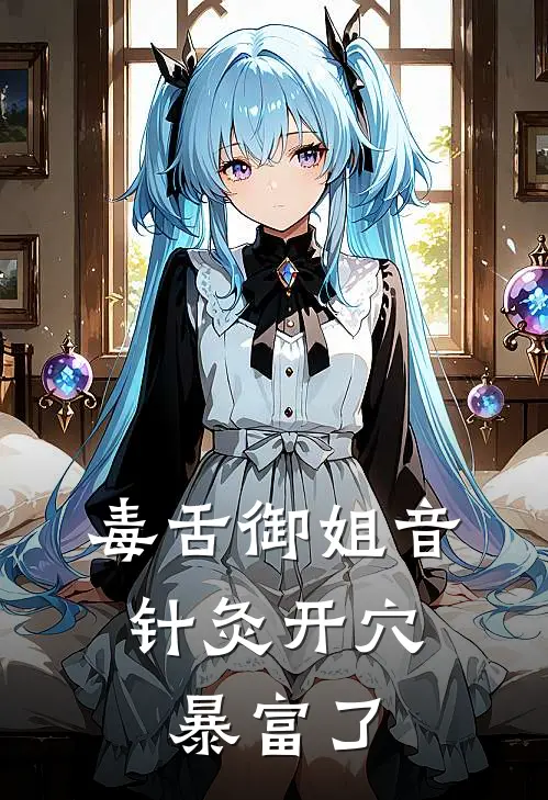 毒舌御姐音：针灸开穴暴富了(沈青禾林薇薇)免费阅读完整版小说_完结免费小说毒舌御姐音：针灸开穴暴富了(沈青禾林薇薇)