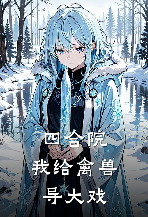 四合院：我给禽兽导大戏白远易中海全文免费阅读无弹窗大结局_（白远易中海）四合院：我给禽兽导大戏最新小说