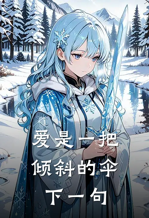 爱是一把倾斜的伞下一句