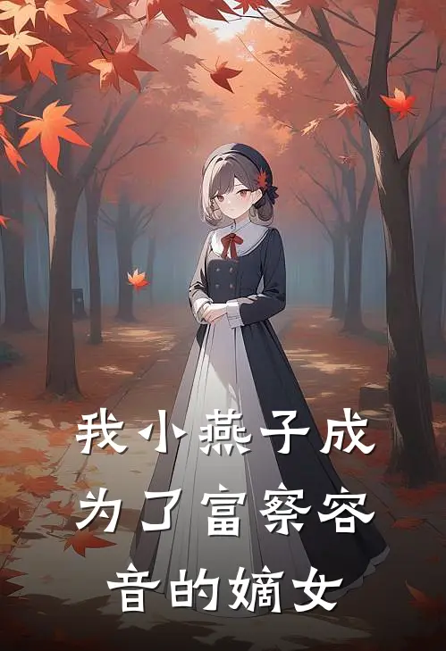 《我小燕子成为了富察容音的嫡女》永琏夏紫薇_(我小燕子成为了富察容音的嫡女)全集在线阅读