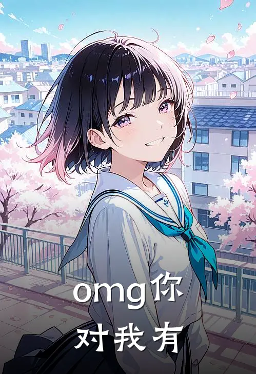 omg你对我有