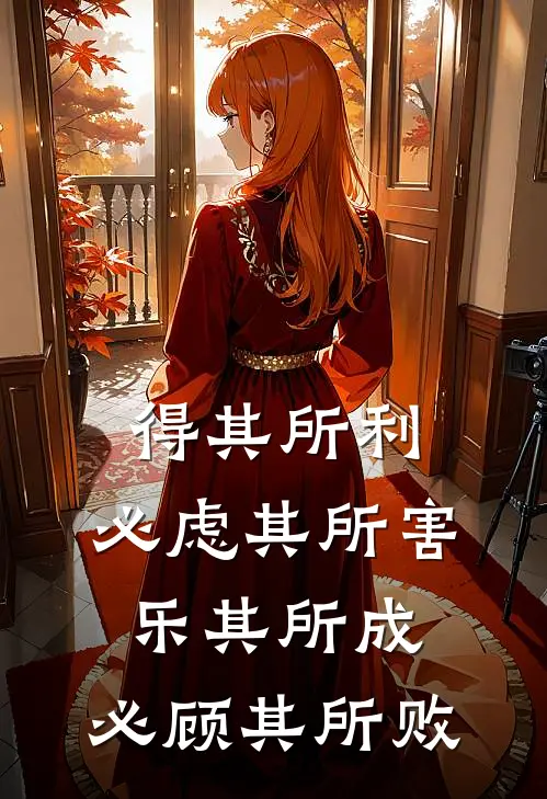 得其所利,必虑其所害;乐其所成,必顾其所败