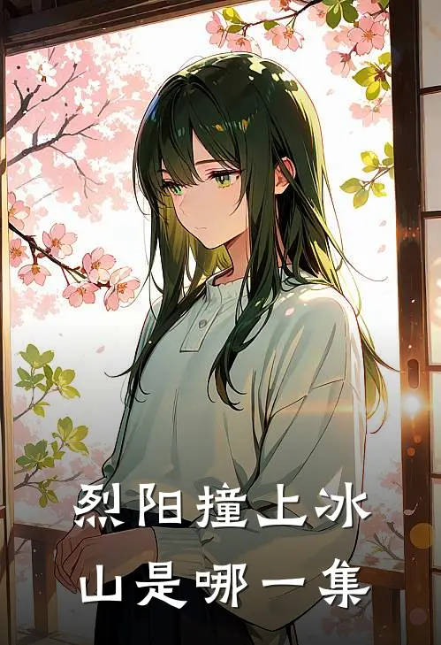 烈阳撞上冰山是哪一集