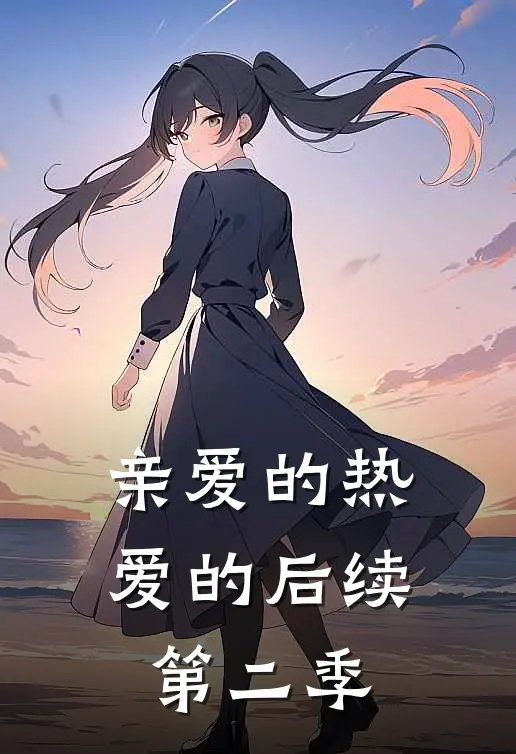 亲爱的热爱的后续第二季