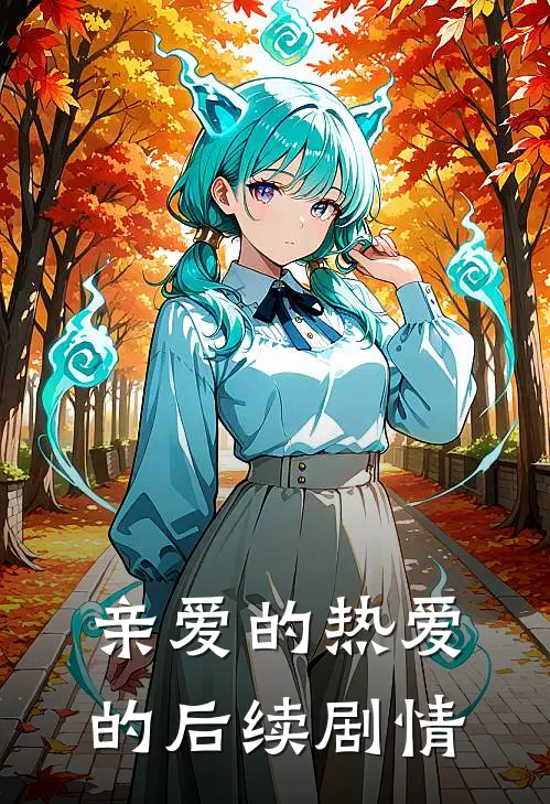 亲爱的热爱的后续剧情