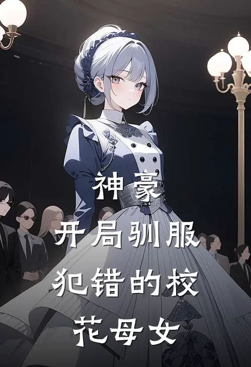 神豪，开局驯服犯错的校花母女