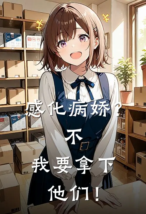 感化病娇？不，我要拿下他们！