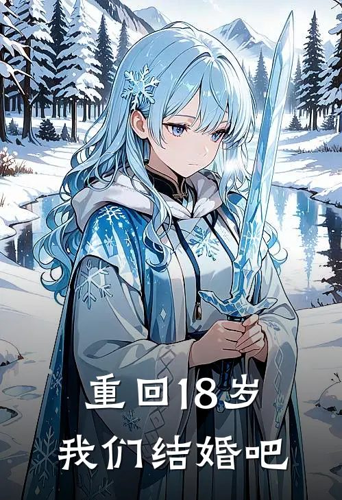 重回18岁我们结婚吧(露露魏鋆熙)最新推荐小说_在哪看免费小说重回18岁我们结婚吧露露魏鋆熙