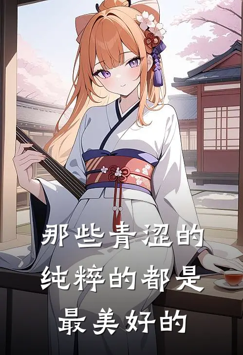 那些青涩的、纯粹的都是最美好的