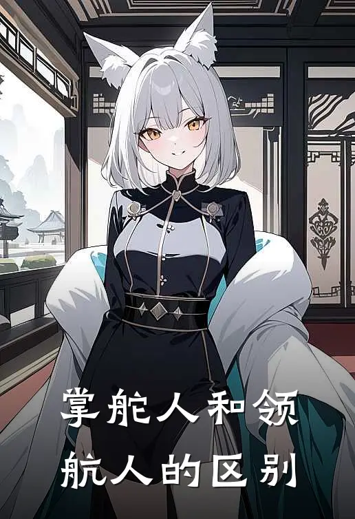 掌舵人和领航人的区别