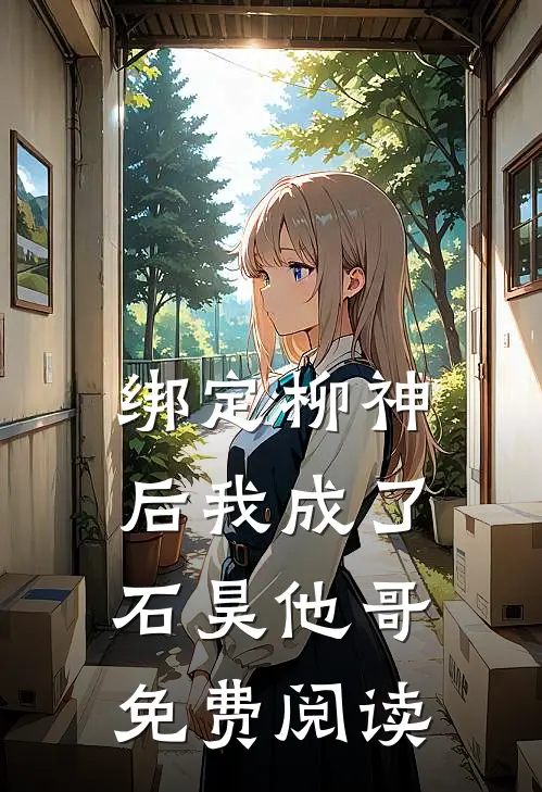 绑定柳神后我成了石昊他哥免费阅读