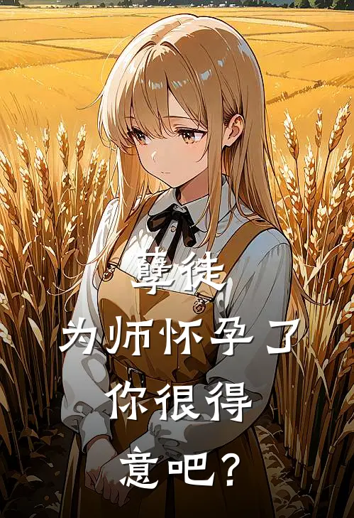 孽徒：为师怀孕了，你很得意吧？