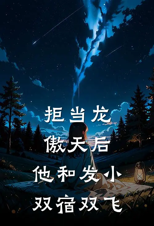 拒当龙傲天后，他和发小双宿双飞