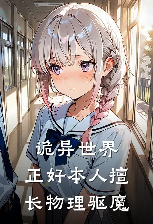 诡异世界：正好本人擅长物理驱魔