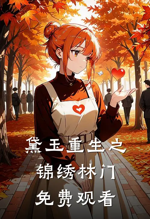 黛玉重生之锦绣林门免费观看