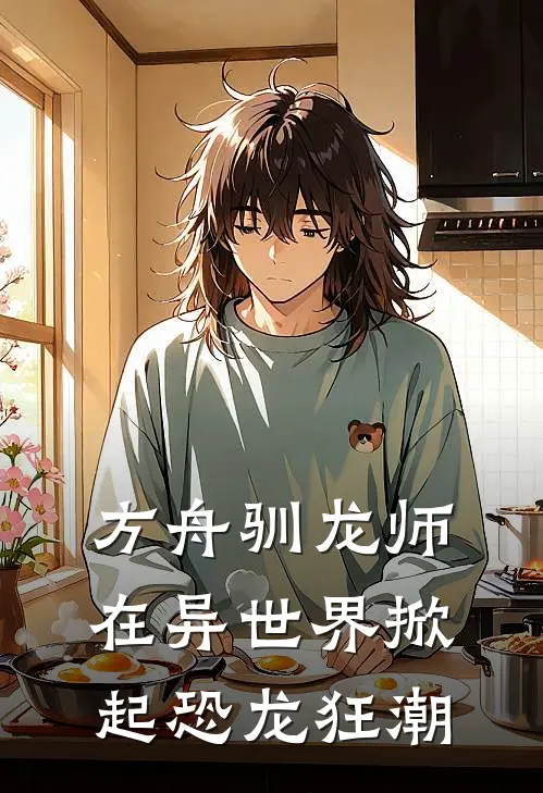 方舟驯龙师在异世界掀起恐龙狂潮赵毅伟王霸热门小说免费阅读_完本完结小说方舟驯龙师在异世界掀起恐龙狂潮(赵毅伟王霸)