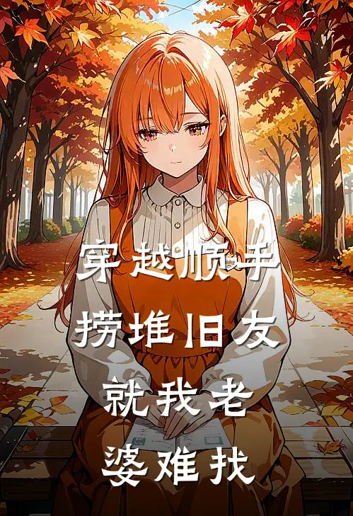 穿越顺手捞堆旧友，就我老婆难找