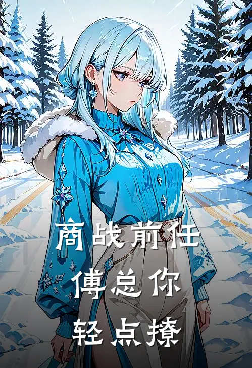 商战前任，傅总你轻点撩