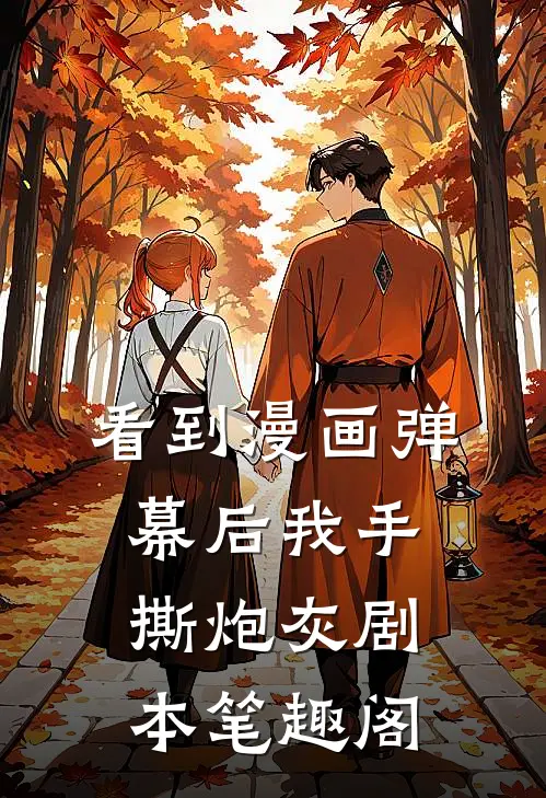 看到漫画弹幕后我手撕炮灰剧本笔趣阁