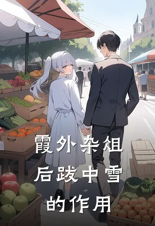 霞外杂俎后跋中雪的作用