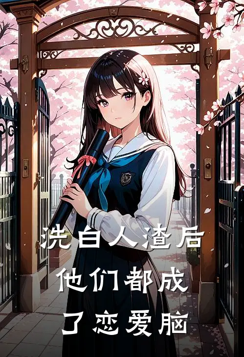 洗白人渣后他们都成了恋爱脑