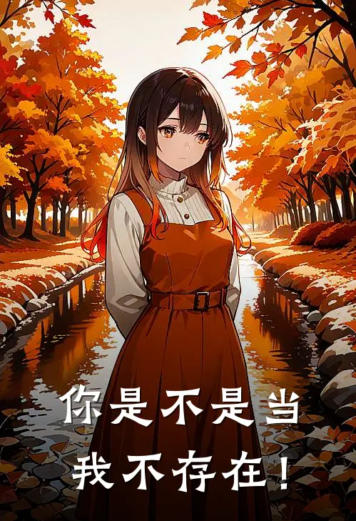 你是不是当我不存在！