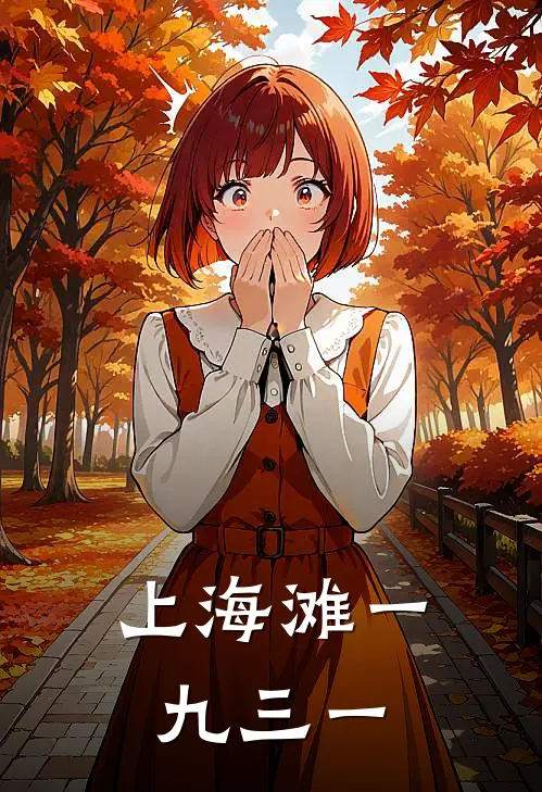 上海滩一九三一