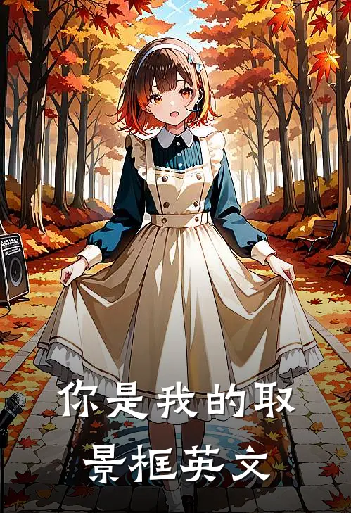 你是我的取景框英文